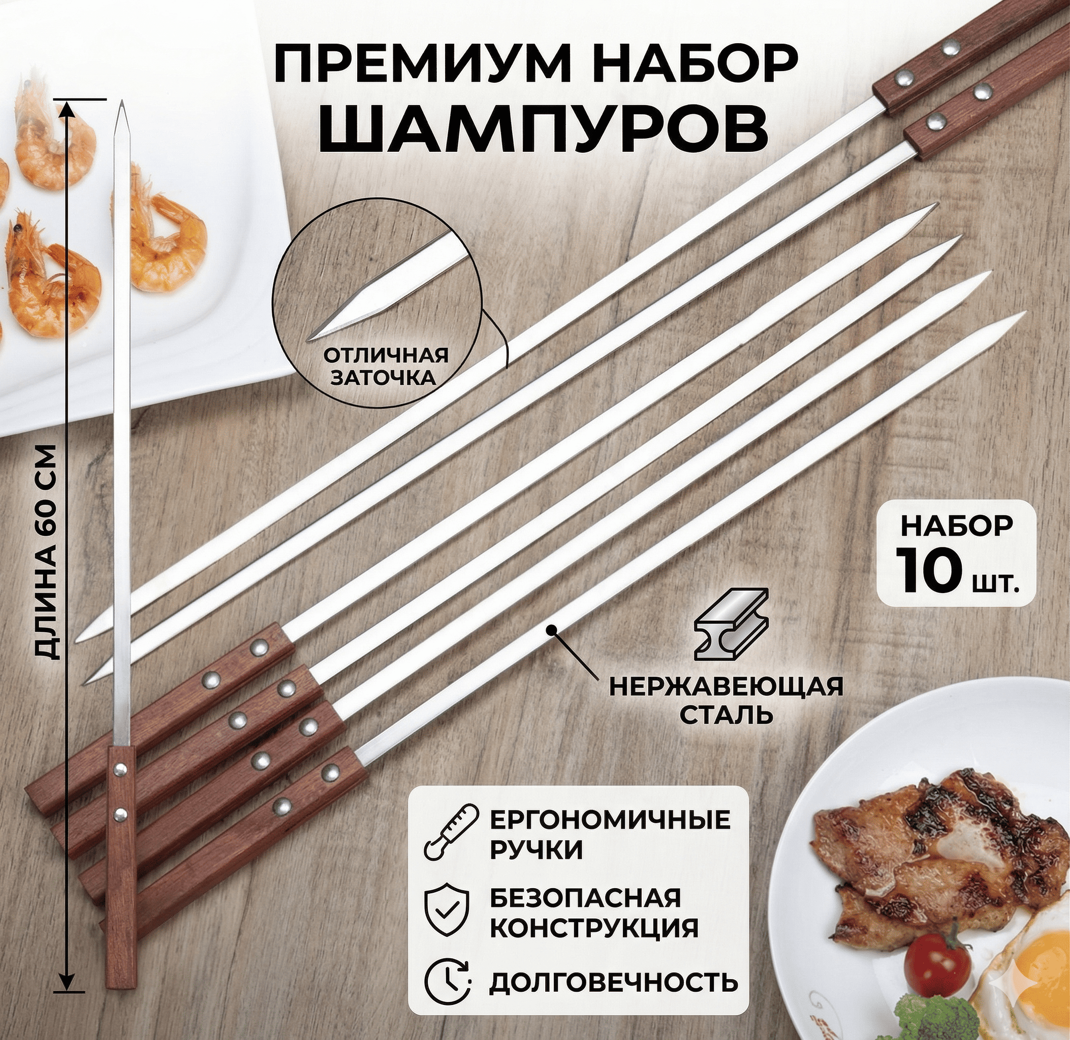 Набор шампуров 